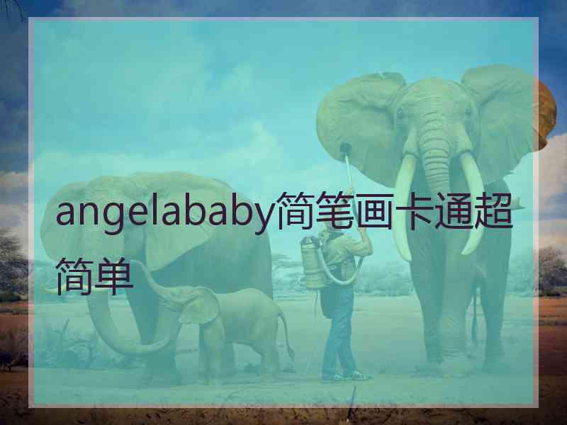 angelababy简笔画卡通超简单