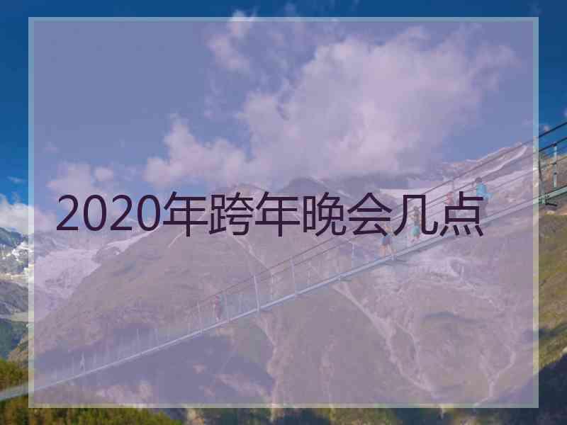 2020年跨年晚会几点