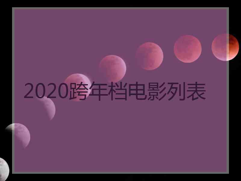 2020跨年档电影列表