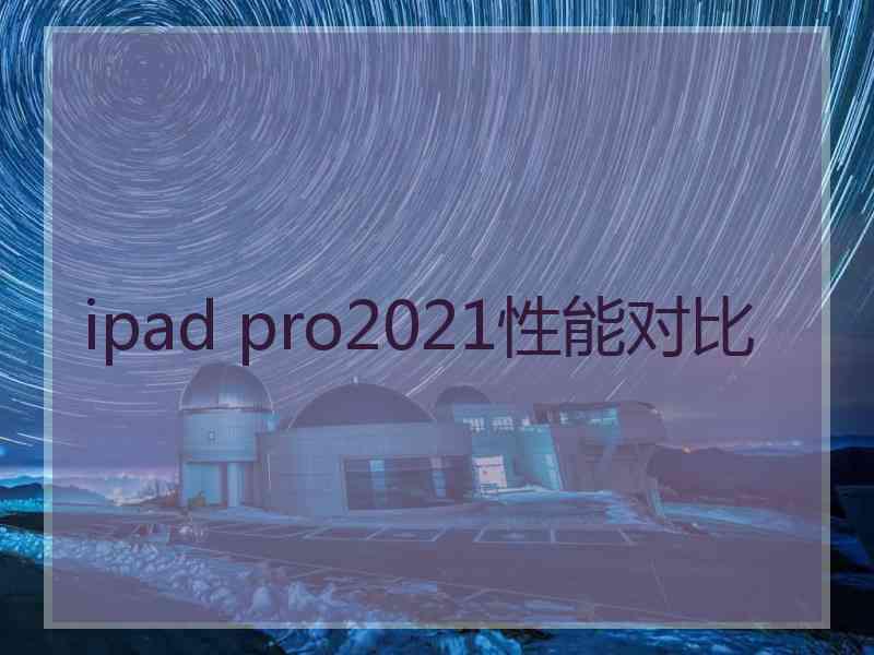 ipad pro2021性能对比