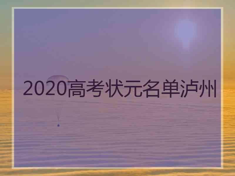 2020高考状元名单泸州