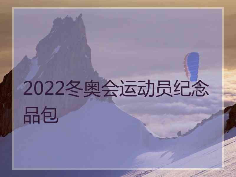 2022冬奥会运动员纪念品包