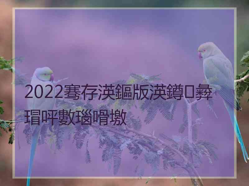 2022骞存渶鏂版渶鐏彜瑁呯數瑙嗗墽