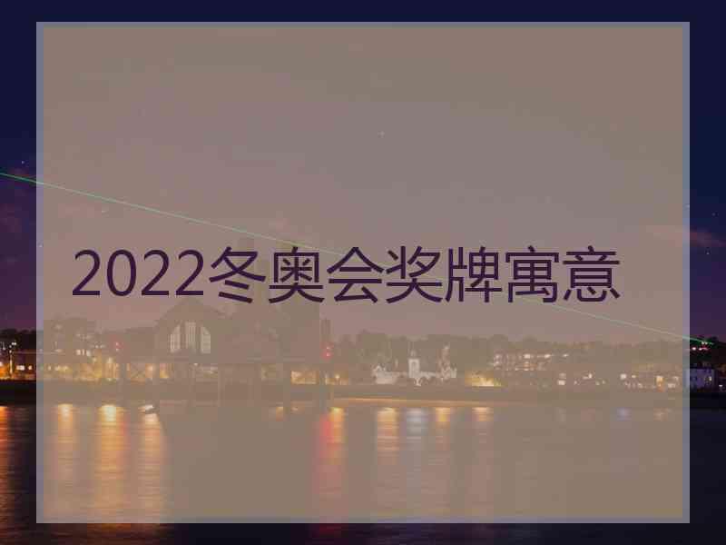 2022冬奥会奖牌寓意