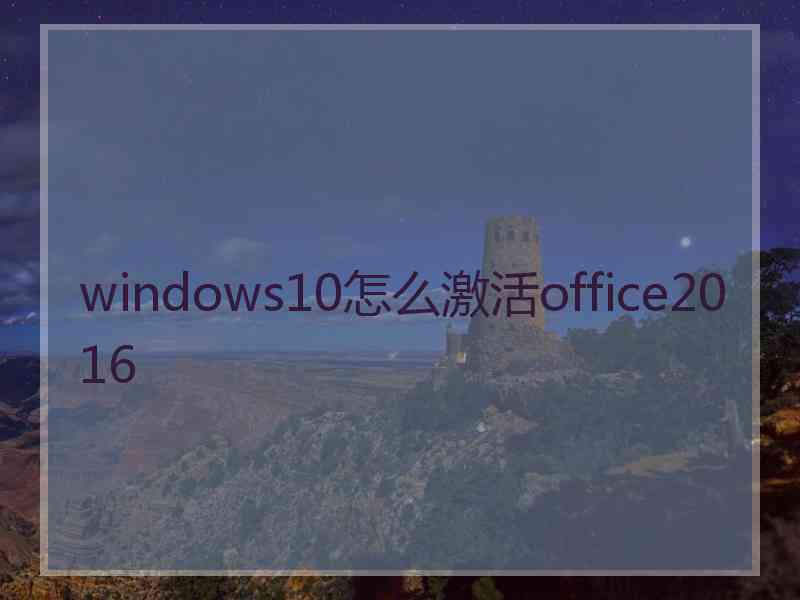 windows10怎么激活office2016