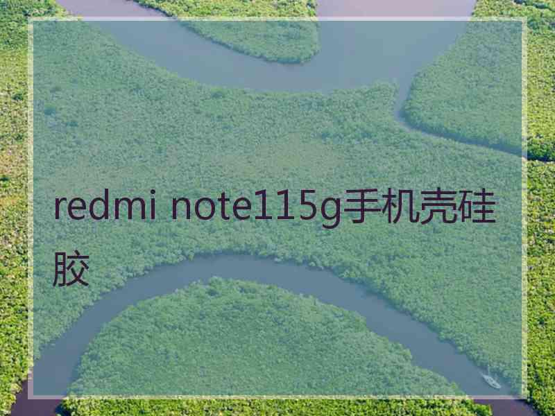 redmi note115g手机壳硅胶