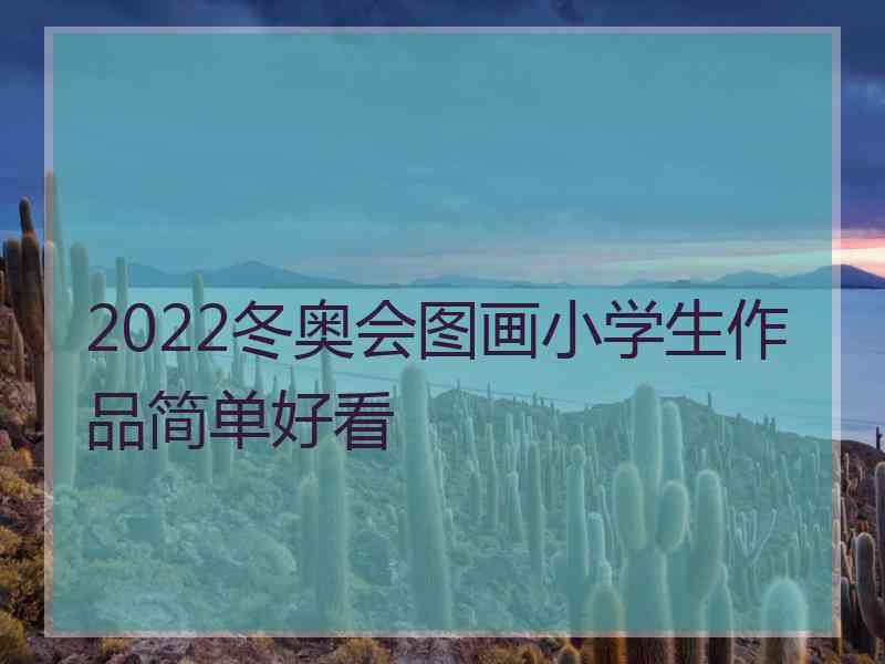 2022冬奥会图画小学生作品简单好看