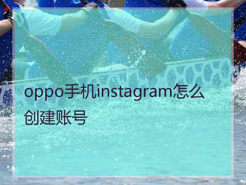 oppo手机instagram怎么创建账号