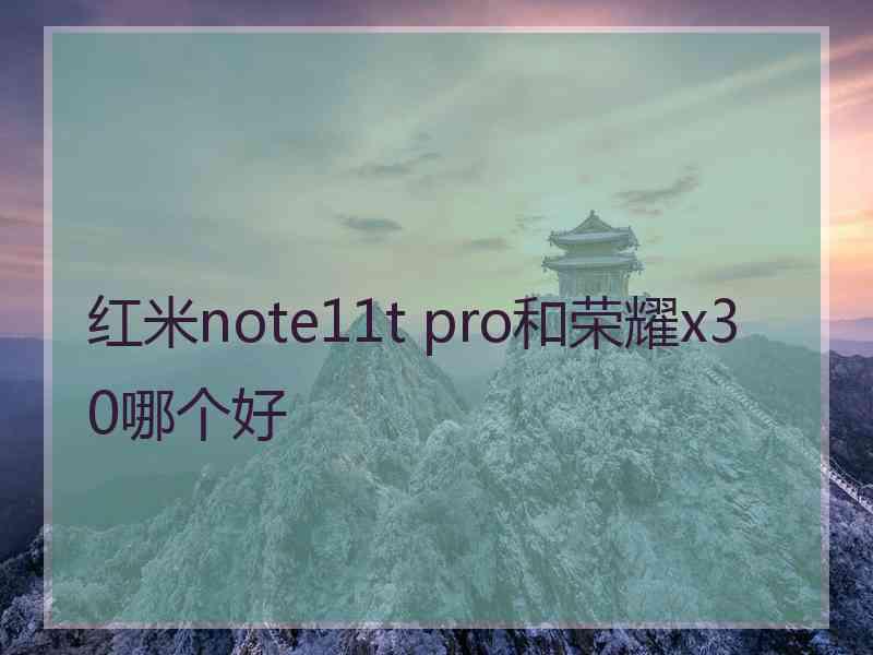 红米note11t pro和荣耀x30哪个好