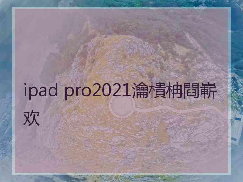 ipad pro2021瀹樻柟閰嶄欢