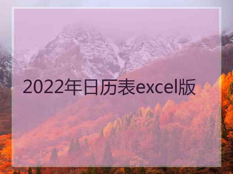 2022年日历表excel版