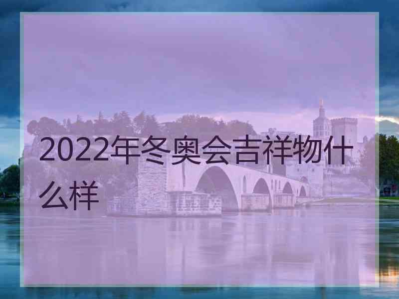 2022年冬奥会吉祥物什么样