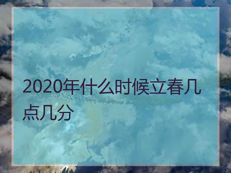 2020年什么时候立春几点几分