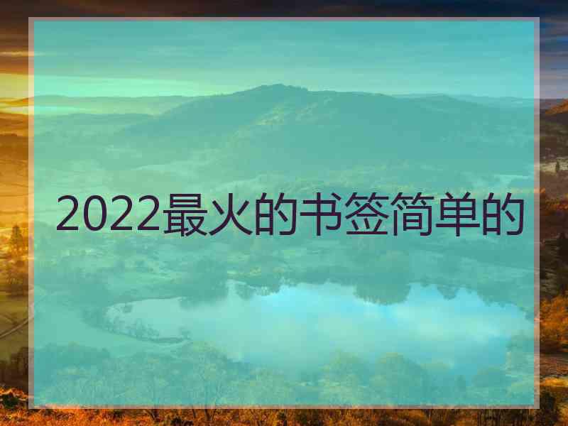 2022最火的书签简单的