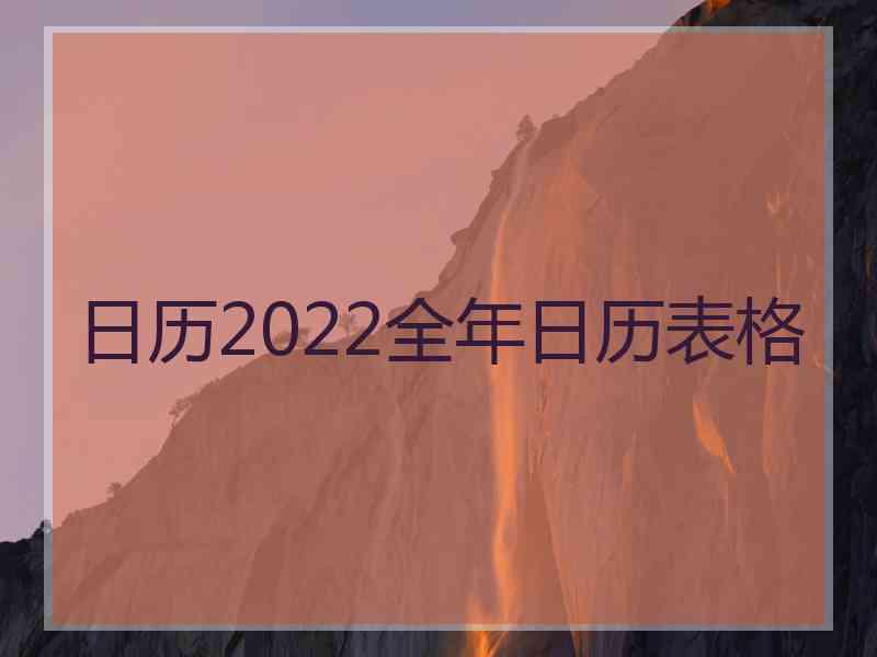 日历2022全年日历表格