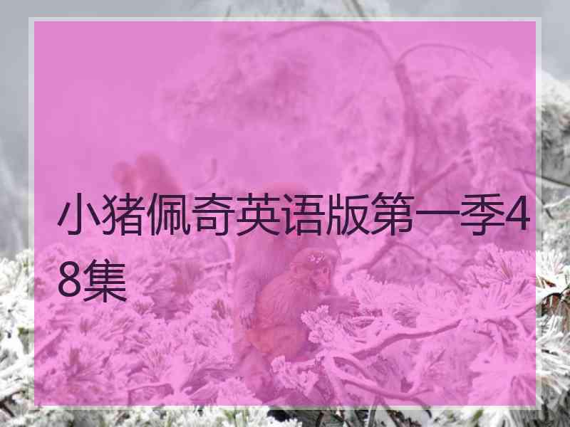 小猪佩奇英语版第一季48集