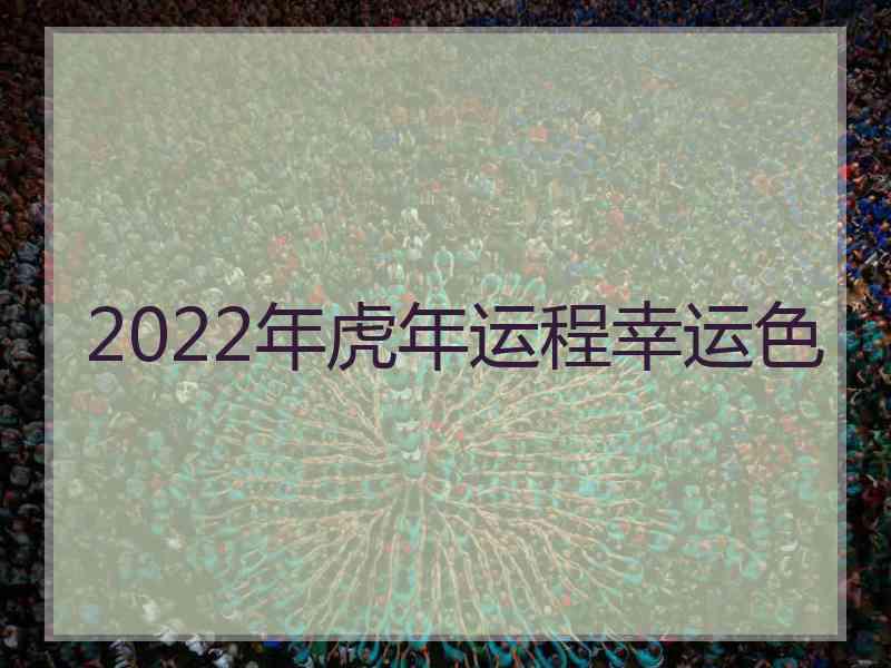 2022年虎年运程幸运色