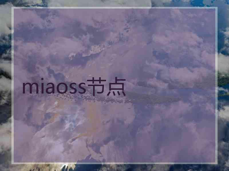 miaoss节点