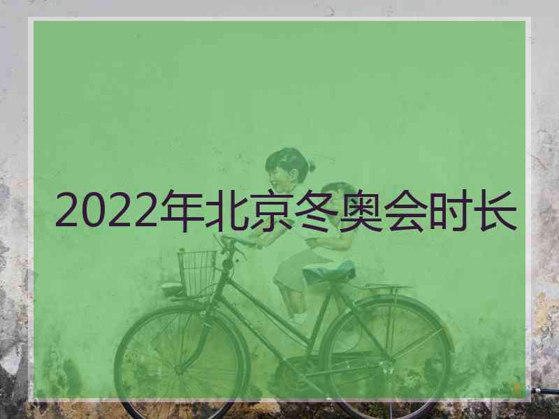 2022年北京冬奥会时长