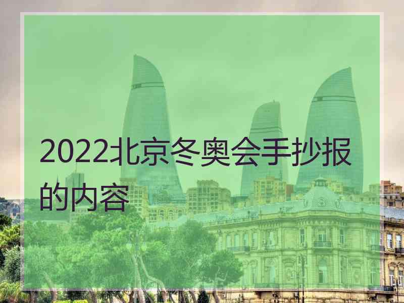 2022北京冬奥会手抄报的内容