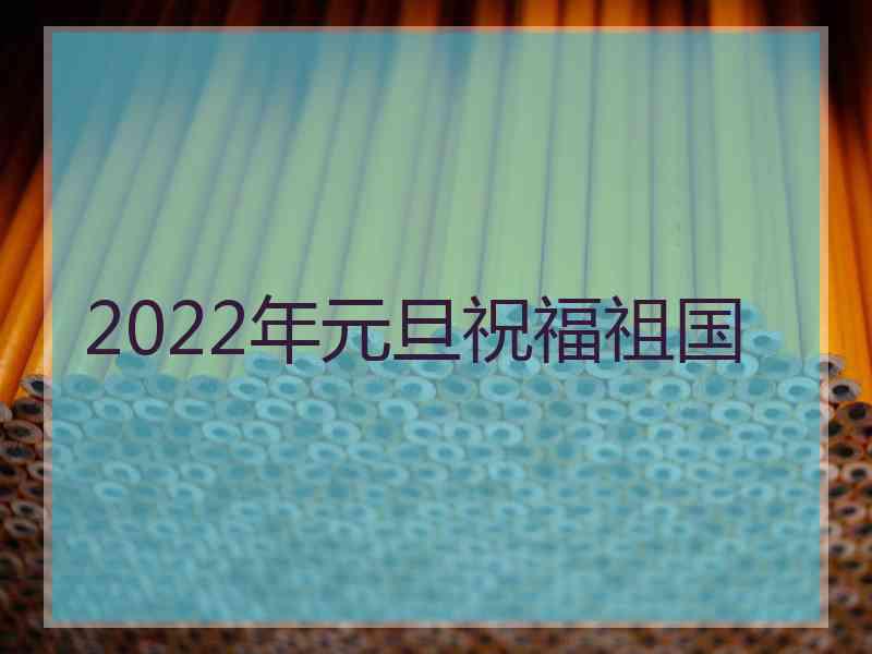 2022年元旦祝福祖国