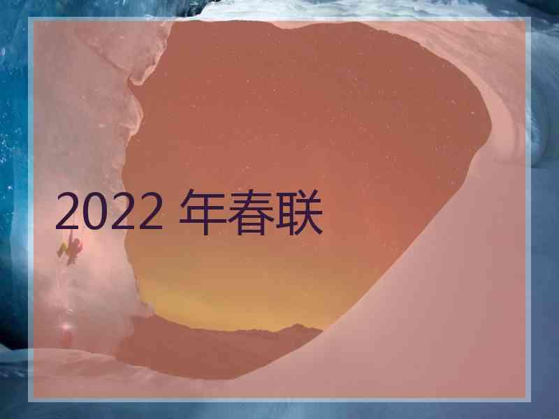 2022 年春联