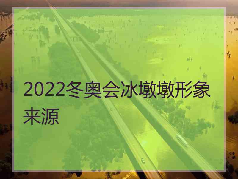 2022冬奥会冰墩墩形象来源