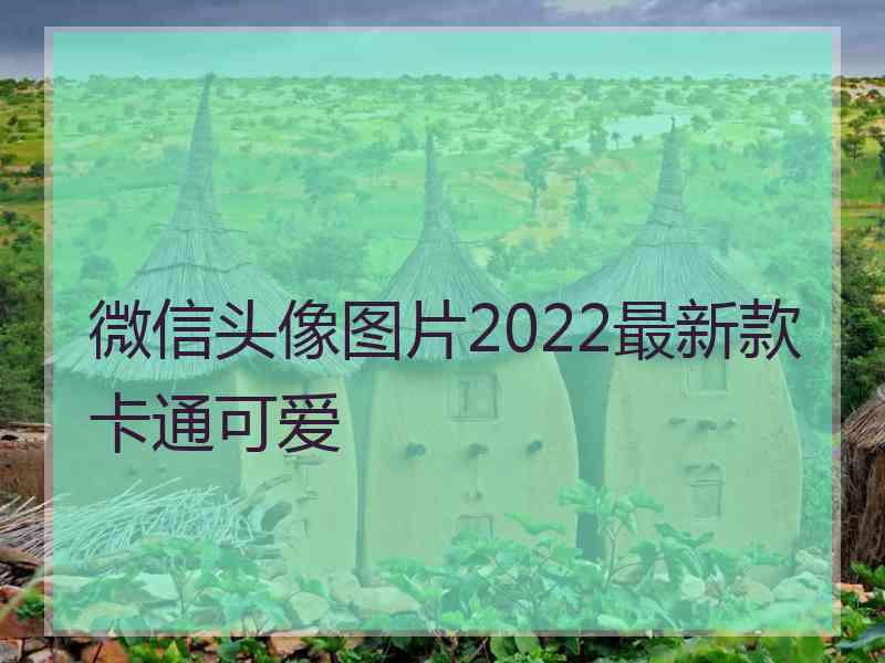 微信头像图片2022最新款卡通可爱