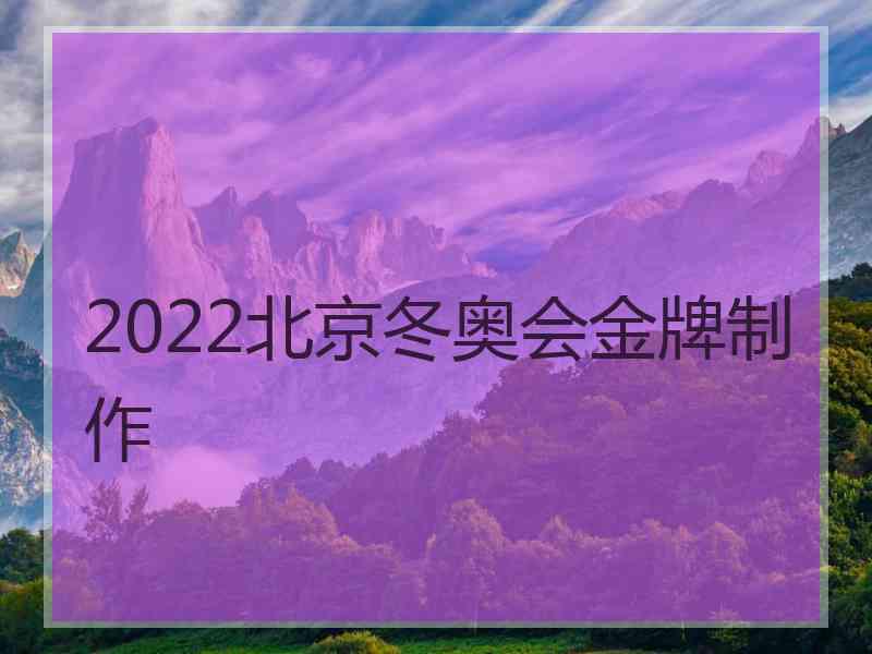 2022北京冬奥会金牌制作