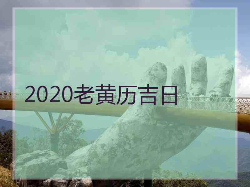 2020老黄历吉日