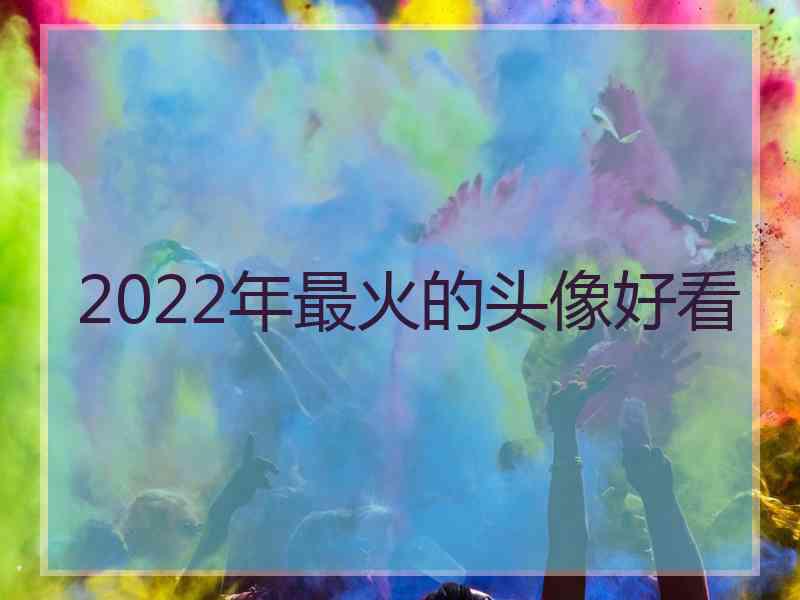 2022年最火的头像好看