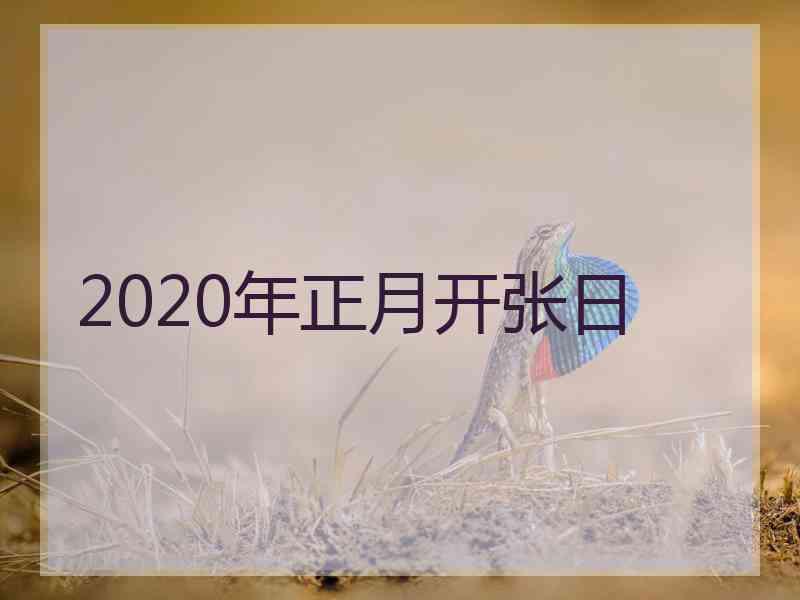 2020年正月开张日