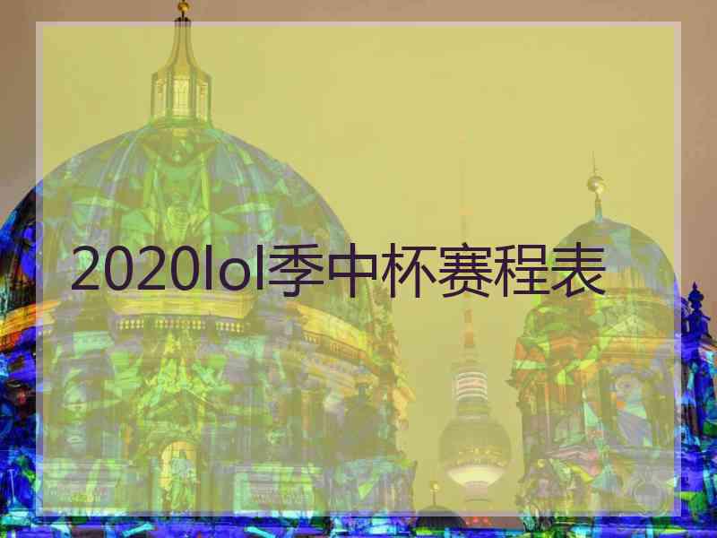 2020lol季中杯赛程表