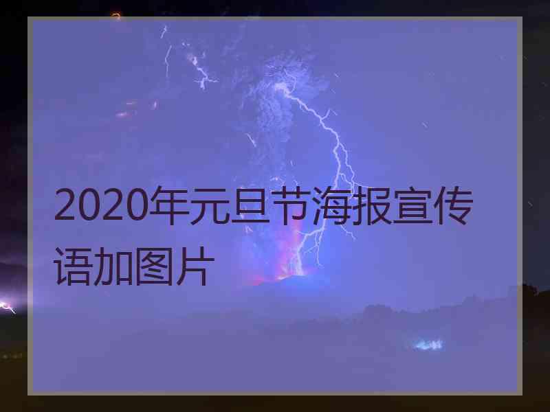 2020年元旦节海报宣传语加图片