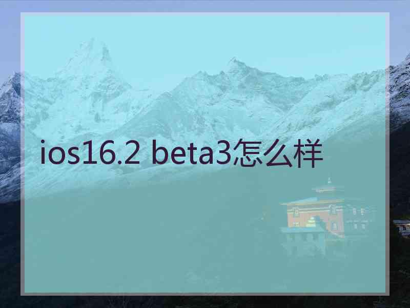 ios16.2 beta3怎么样