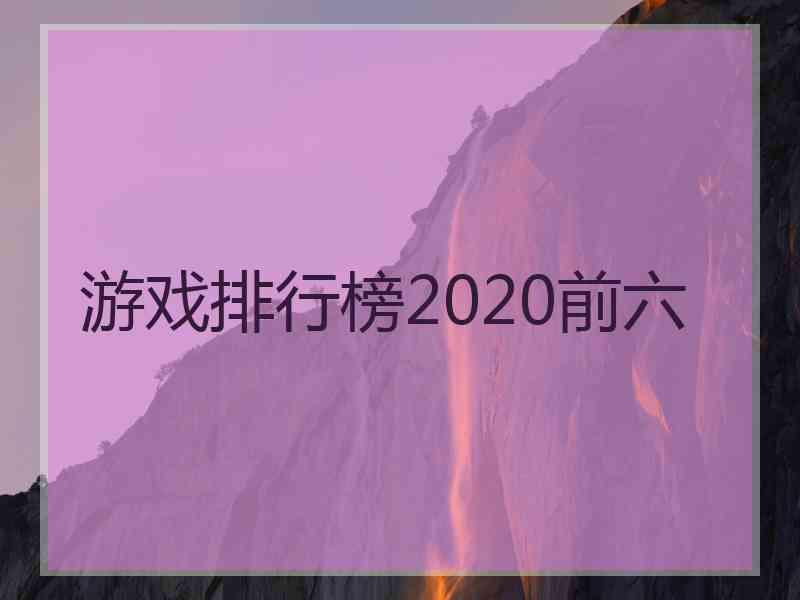 游戏排行榜2020前六