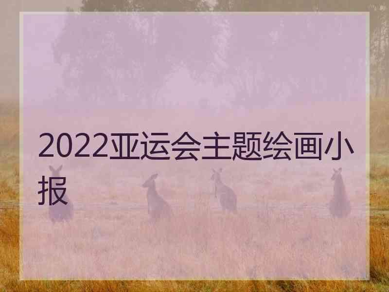 2022亚运会主题绘画小报