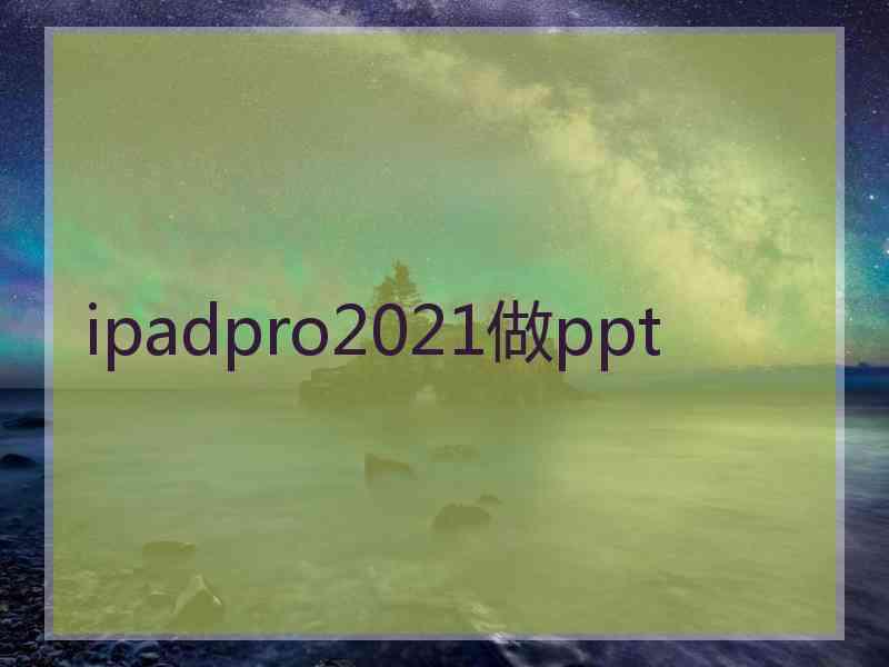 ipadpro2021做ppt