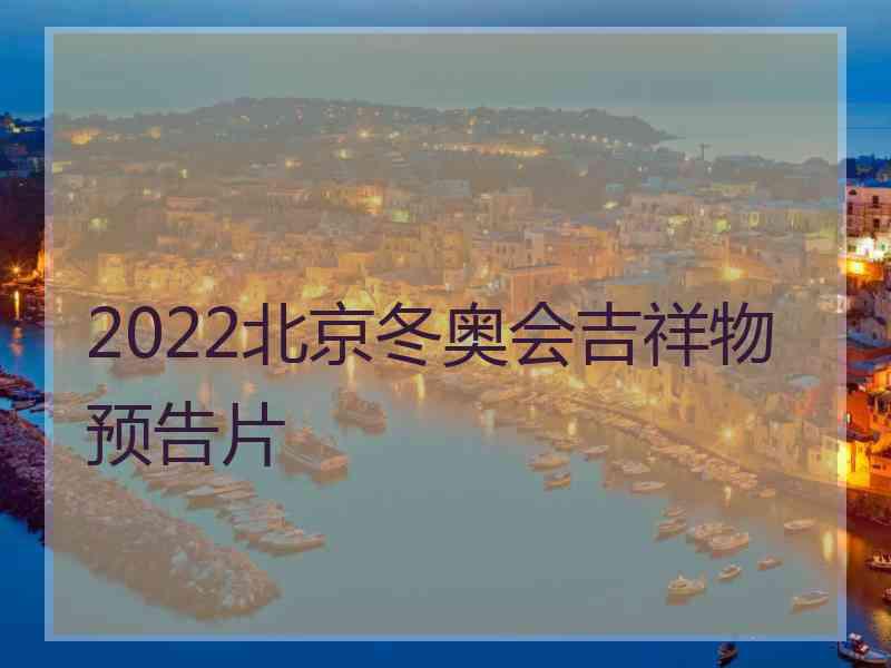 2022北京冬奥会吉祥物预告片