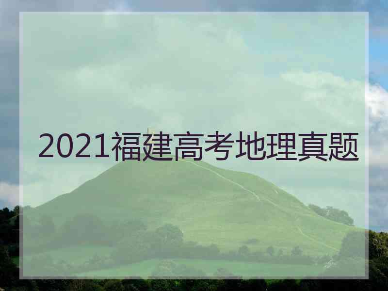 2021福建高考地理真题