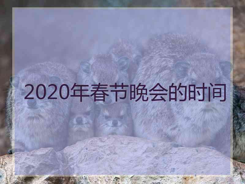 2020年春节晚会的时间