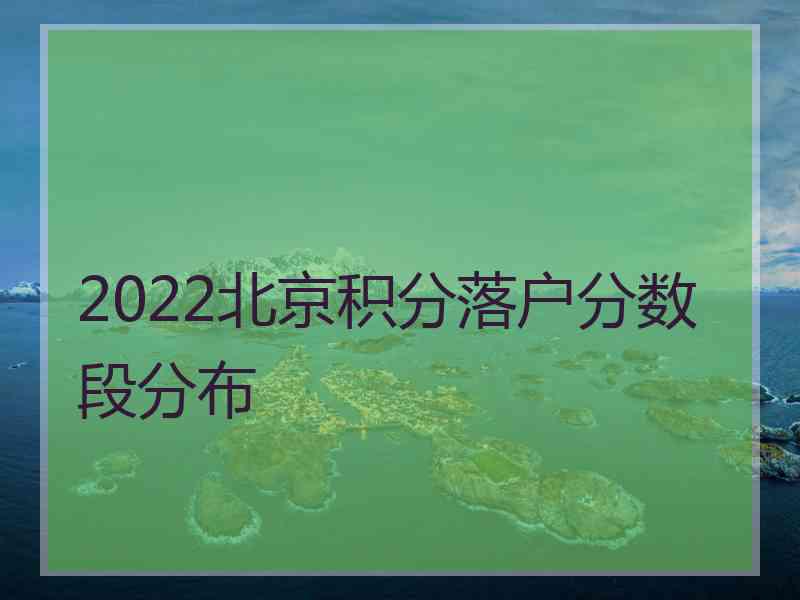 2022北京积分落户分数段分布