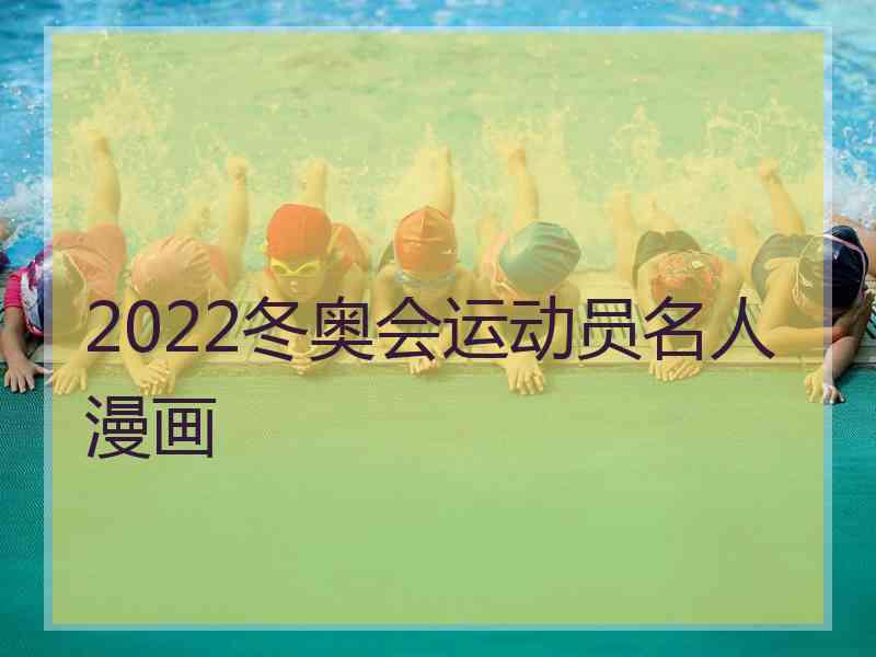 2022冬奥会运动员名人漫画