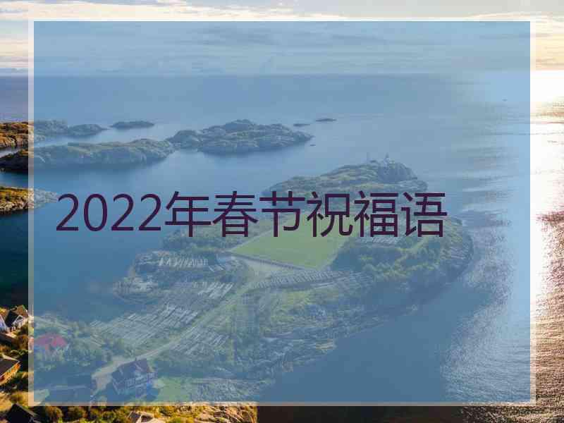 2022年春节祝福语