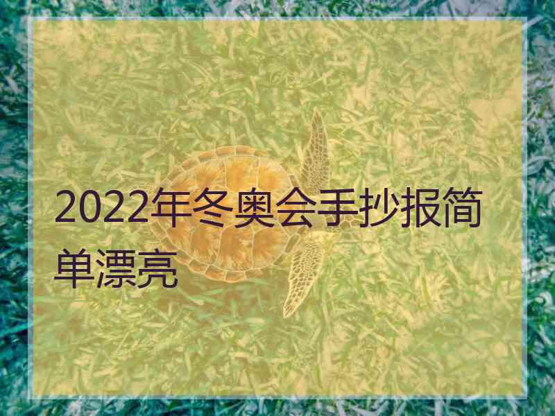 2022年冬奥会手抄报简单漂亮