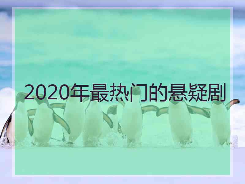 2020年最热门的悬疑剧