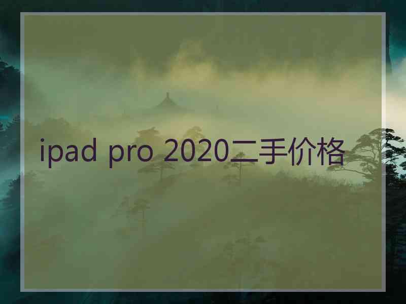 ipad pro 2020二手价格