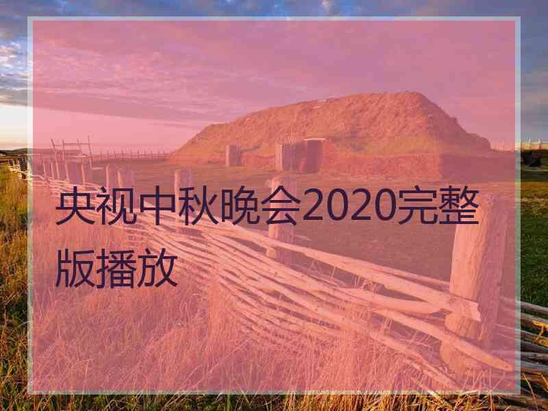 央视中秋晚会2020完整版播放