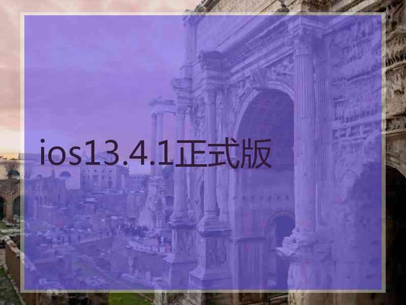 ios13.4.1正式版