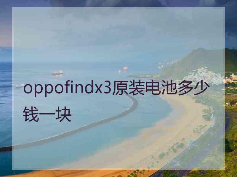 oppofindx3原装电池多少钱一块